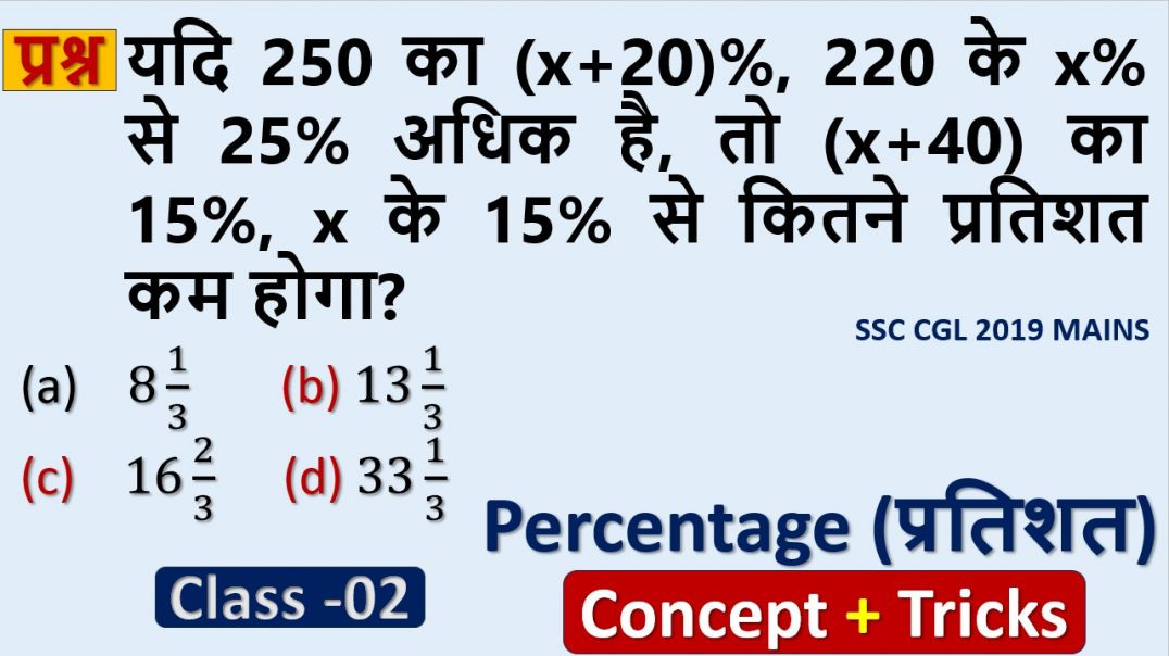 ⁣प्रतिशत के चयनित प्रश्न | प्रतियोगी परीक्षा की पक्की तैयारी |