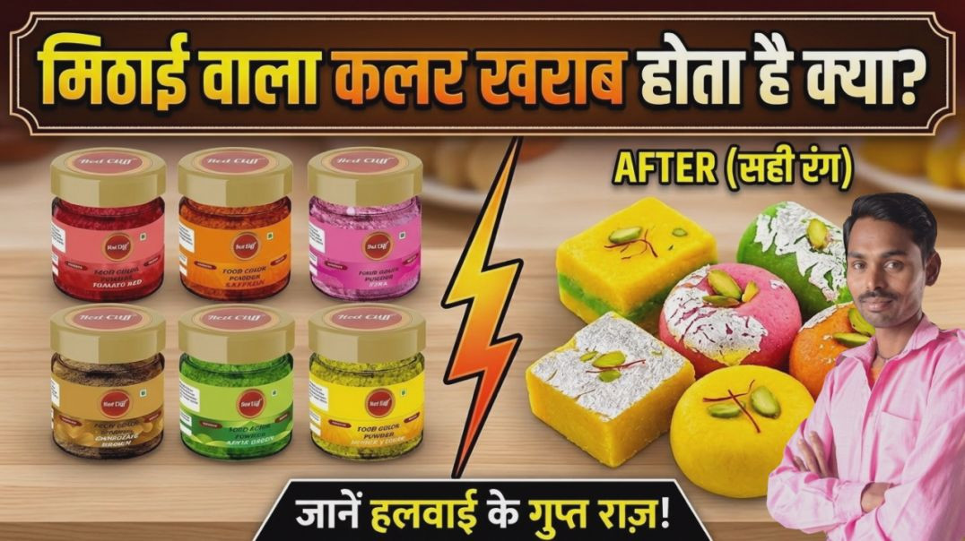 ⁣मिठाई का कलर है वह खराब हो जाता है क्या | mithai ka colour #cookingsecrets #mithaitips #cookinghacks