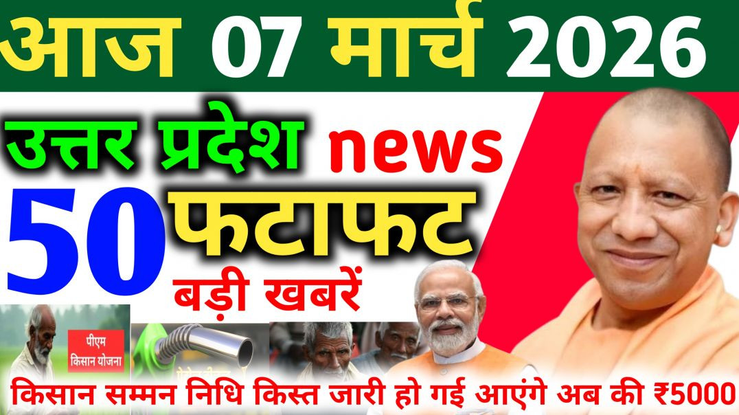 ⁣फटाफट 50 बडी खबरें 07 मार्च 2026 | UP Latest News Today | Yogi News | Modi News | UP Breaking News
