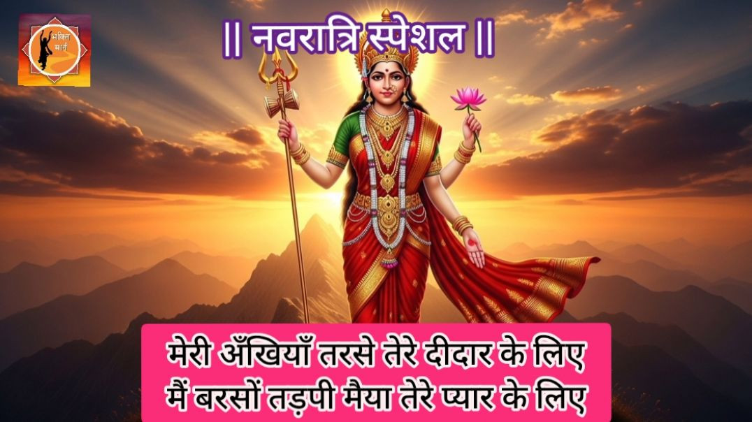 ⁣नवरात्रि स्पेशल 💫मेरी अँखियाँ तरसे तेरे दीदार के लिए 💫मातारानी का भावपूर्ण भजन 💫