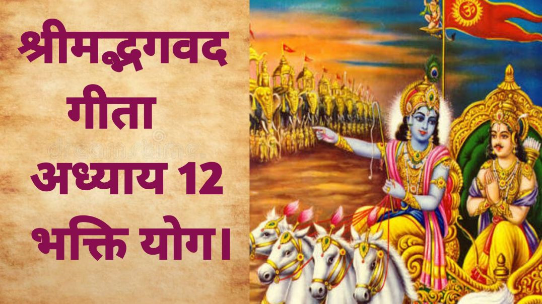 भगवद गीता अध्याय 12 – भक्ति योग।Bhagavad Geeta Chapter 12 – Bhakti Yoga