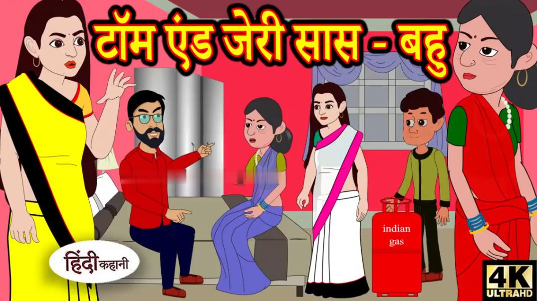 ⁣Kahan टॉम एंड जेरी सास बहु Story in Hindi _ Hindi Story _ Moral Stories _ Bedtime Stories _ New(720P