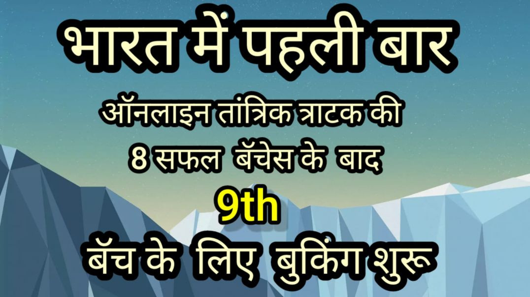 तांत्रिक त्राटक 9th बॅच  बुकिंग