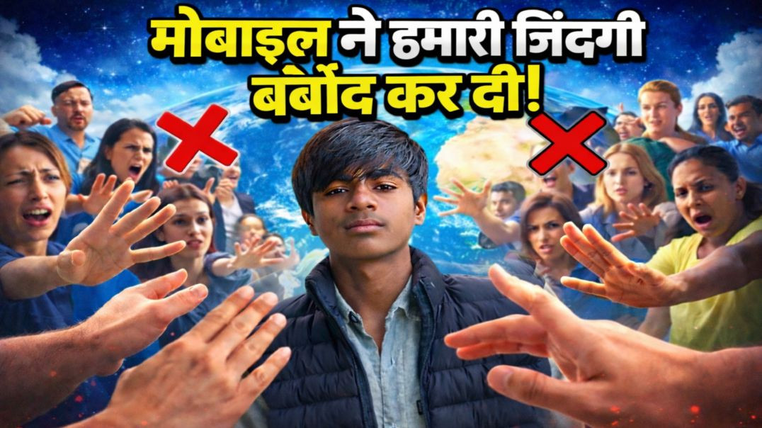 ⁣मोबाइल ने हमारी जिंदगी बर्बाद कर दी | Why We Spend 8–10 Hours On Phone?