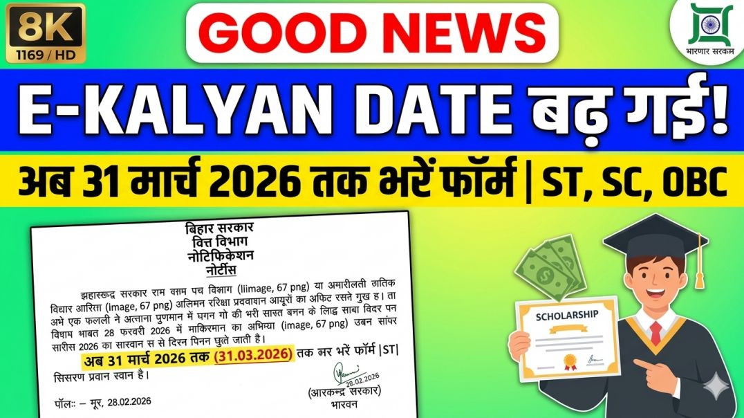 ⁣E -Kalyan Scholarship 2025-26 Date Extended 😍 | Jharkhand e-Kalyan Last Date 2026 | Good News!