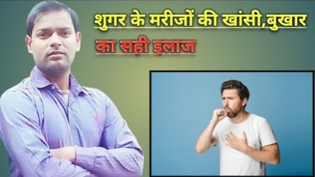 ⁣शुगर के मरीजों की सर्दी_खांसी और बुखार का सही इलाज ।(720P_HD)