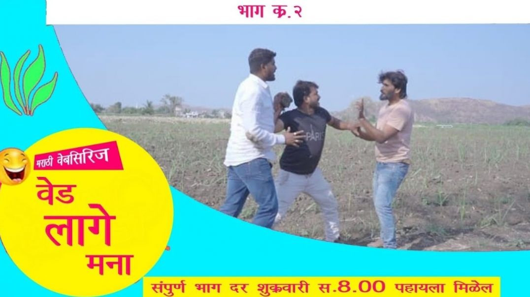 ⁣पुर्ण भाग 2 ॥Purn  Eapisode 2 ॥ Ved Lage Mana ॥ वेड लागे मना मराठी वेबसिरीज