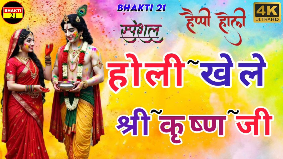 ⁣Rang Leke Khelte Gulal Leke Khelte - (HD) | Radha Sang Holi Nanadlal Khelate | Special Holi Song