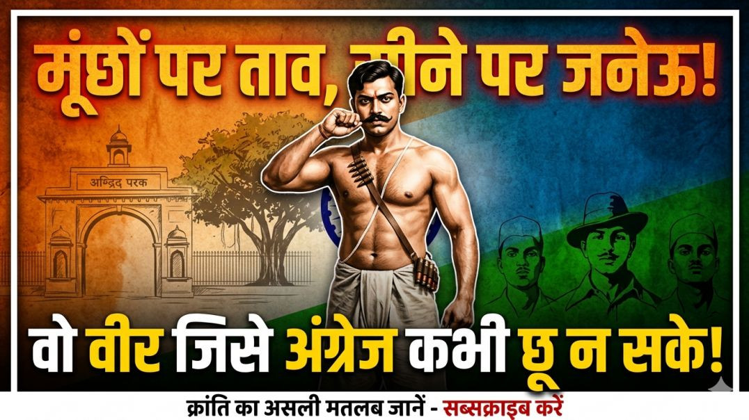 चंद्रशेखर आज़ाद एक दोहरी विरासत,समाज के कुछ वर्गों को दूसरों से कमतर समझना।