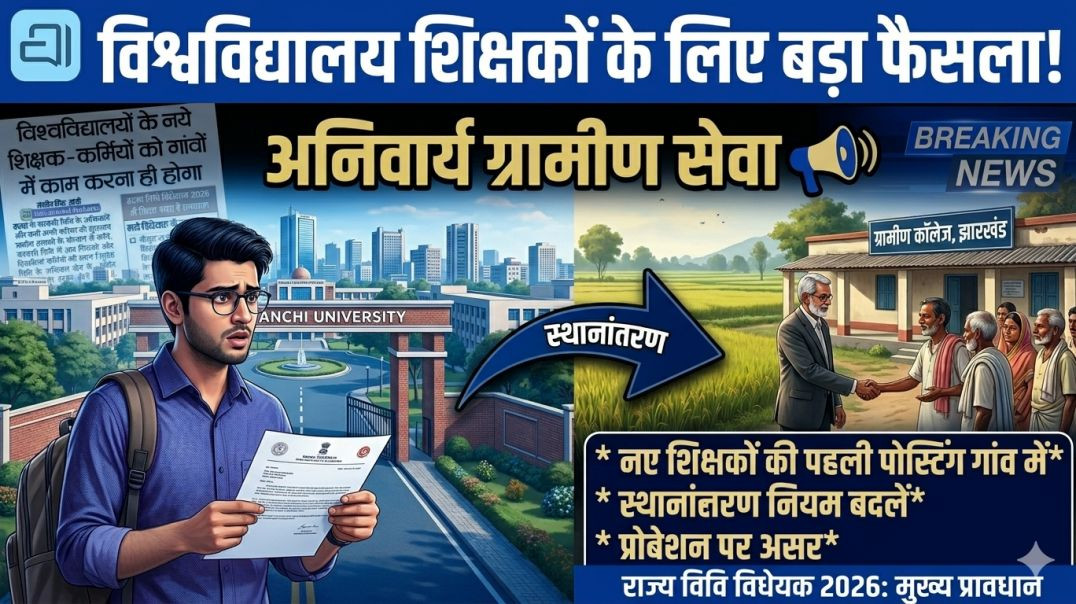 ⁣नए शिक्षकों को अब गांवों में करनी होगी ड्यूटी ⚠️ | Jharkhand State University Bill 2026 Explained