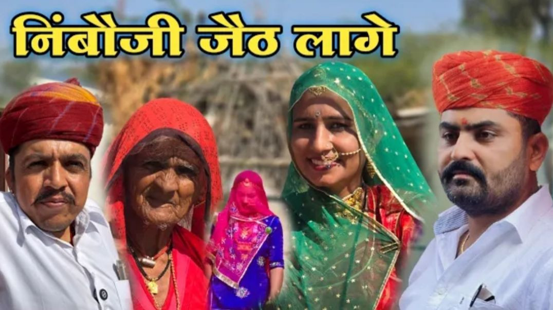 ⁣निंबोजी जेठ लागे। comedy king