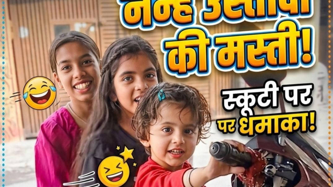 ⁣नन्हे उस्तादों की मस्ती |बच्चों की मस्ती| Nanhe bacchon Ki Masti