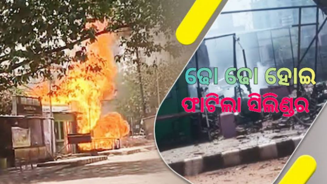 ଗ୍ୟାସ୍‌ ଦୋକାନରେ ଭୟଙ୍କର ଅଗ୍ନିକାଣ୍ଡ।