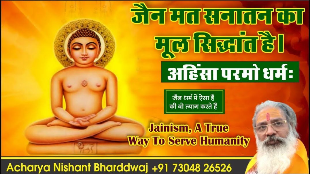 ⁣जैन मत सनातन का मूल सिद्धांत है। अहिंसा परमो धर्मः। ⁣Jainism , a true way to serve humanity .