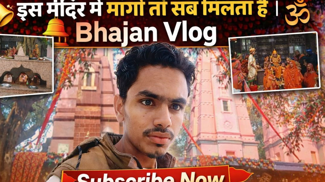 ⁣. इस मंदिर में मांगो तो सब मिलता है | Bhajan Vlog"