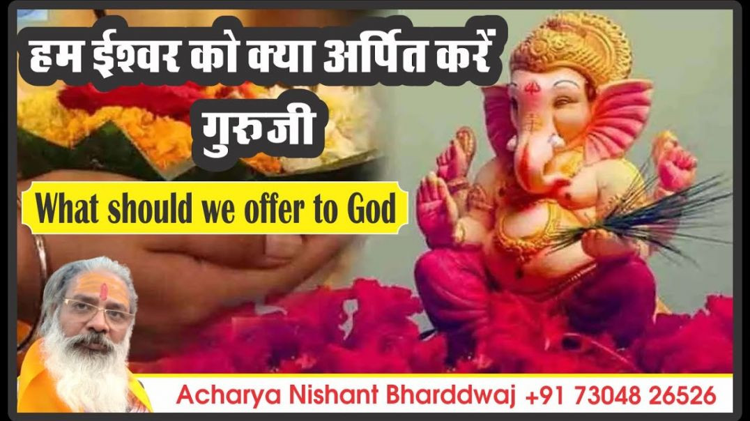 ⁣#हम #ईश्वर को क्या #अर्पित करें #गुरूजी। What #should we #offer to #god