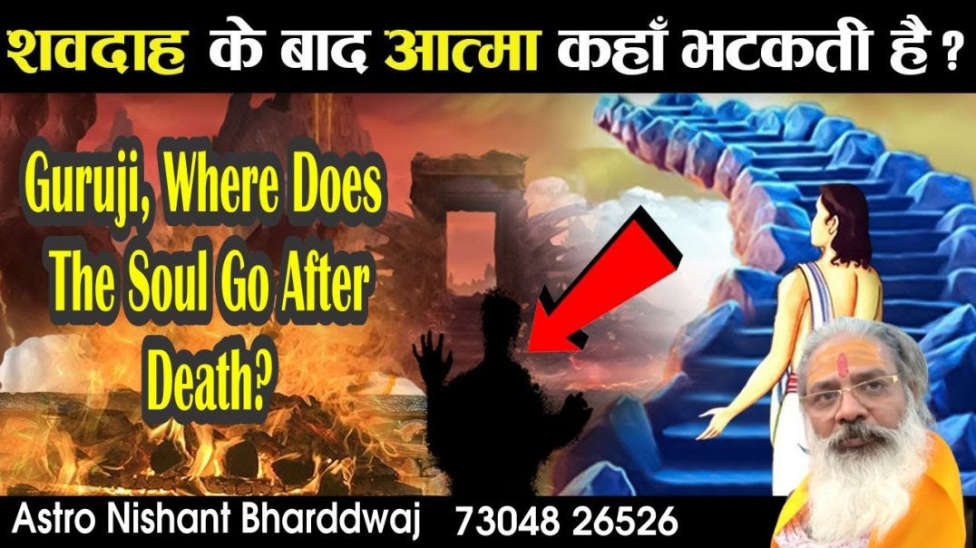 ⁣#मरने के बाद #आत्मा #जाती कहां हैं #गुरुजी #guruji where #soul go after #death