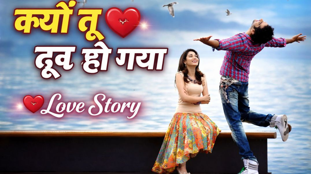 ⁣क्यों तू दूर हो गया 😢 | Very Sad Heartbreak Song 2026 | New Hindi Sad Song | Emotional Love Story #[