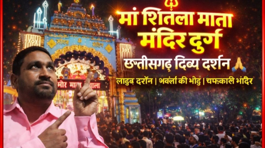 छत्तीसगढ_दुर्ग_शहर_की_माता_शितला__माता_देवाला__चैत्र_नवरात्री_पर्व_2026_@MAAVAISHNODEVI-r2r_#cgnews