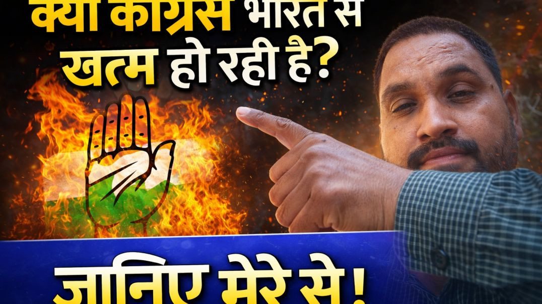 कांग्रेसपार्टी_की_दुर्गती_क्यो_हो_रही_हैं,_क्या_भारत_मे_कांग्रेस_समाप्ति_की_ओर_है_#bjp_#rss_(3