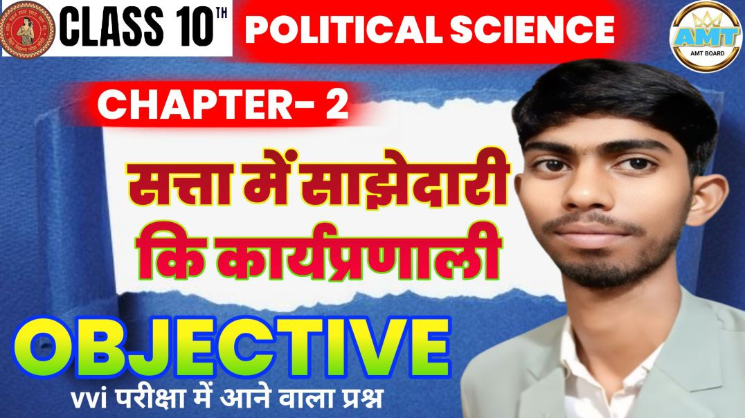 ⁣10th Political Science Chapter 2 Objective | Class 10 सत्ता में साझेदारी की कार्यप्रणाली Bihar Board