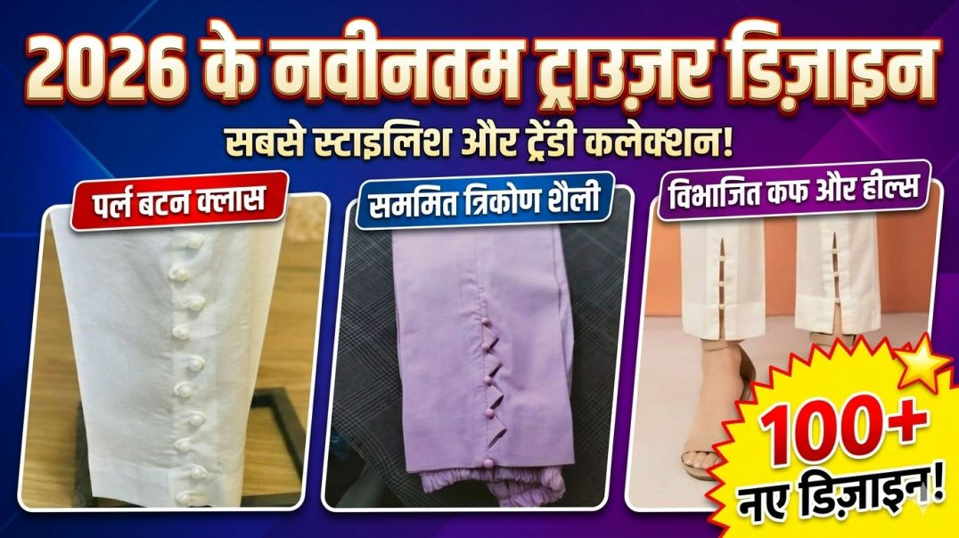 ⁣2026 के ट्राउजर डिजाइन Beautiful Trouser Bottom Design #trouserdesign #palazzo #pantdesign #apnatubeindia