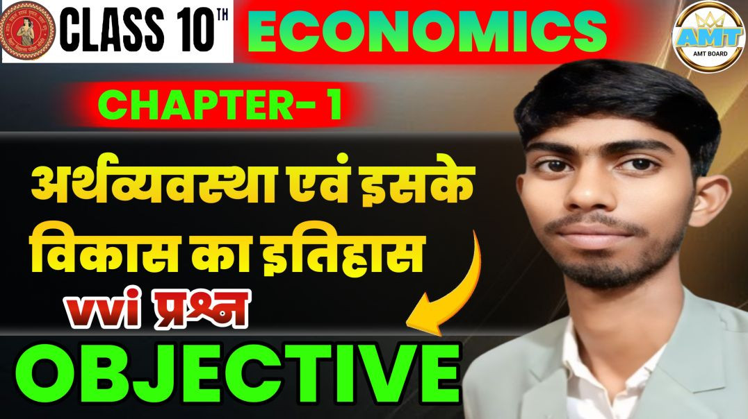 ⁣Class 10th Economics Chapter 1 Objective Question | अर्थव्यवस्था एवं इसके विकास का इतिहास Objective