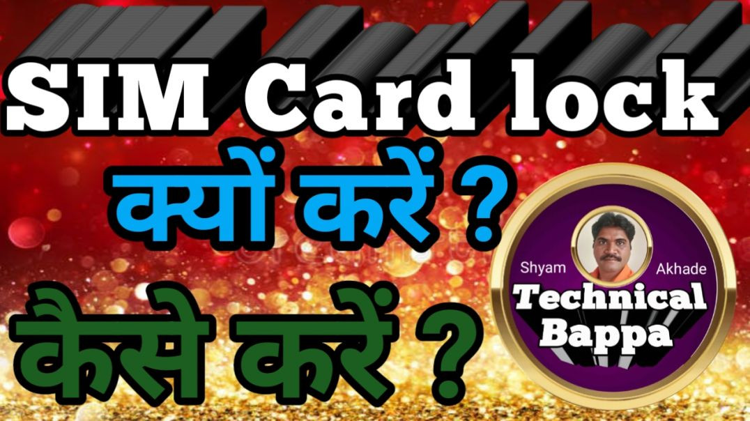 ⁣Sim card lock क्यों और कैसे करें/Shyam Akhade