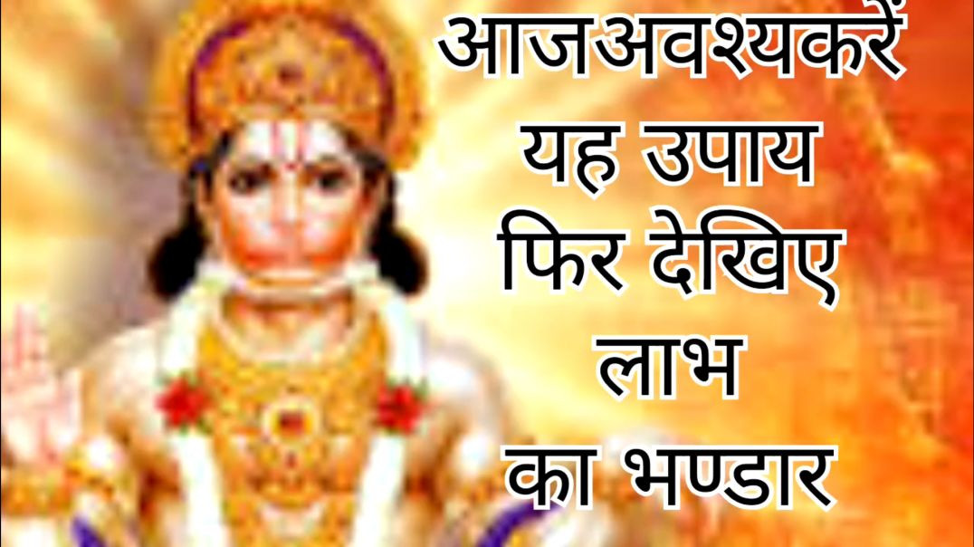 ⁣हनुमत जयंती पर विशेष करें उपाय