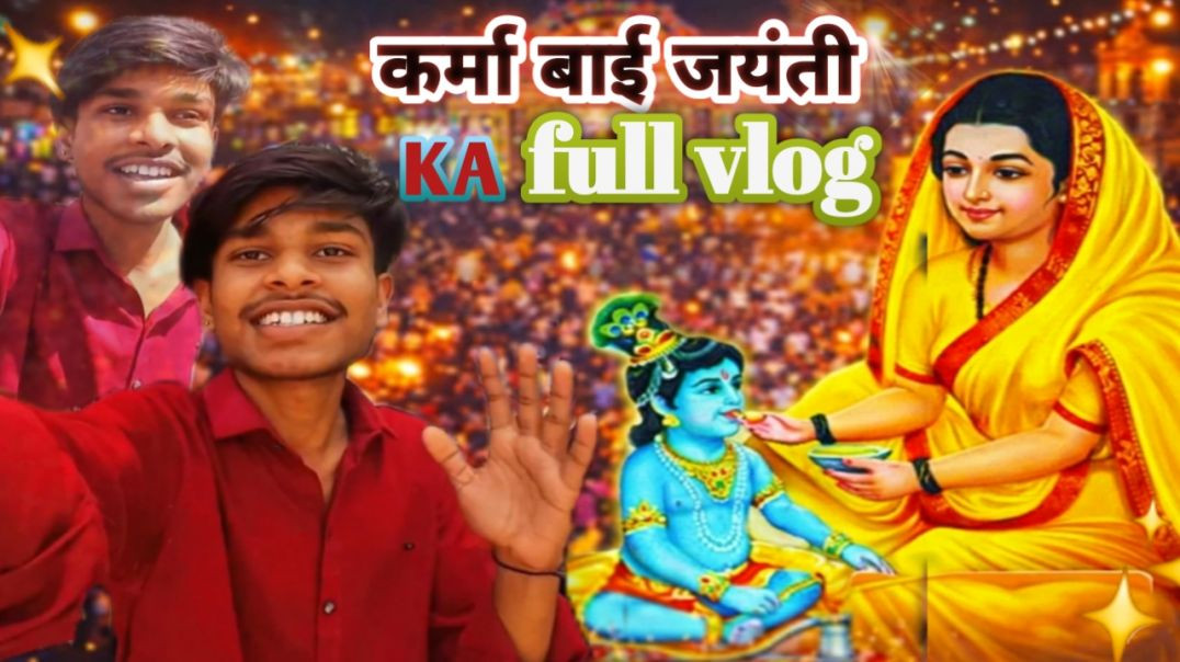 ⁣कर्मा वाली जयंती का फुल ब्लॉक#vlog #dailyvlog #indianvlogger #vloglife #villagelife #desivlog #lifestylevlog #trendingvideo #viralvideo 