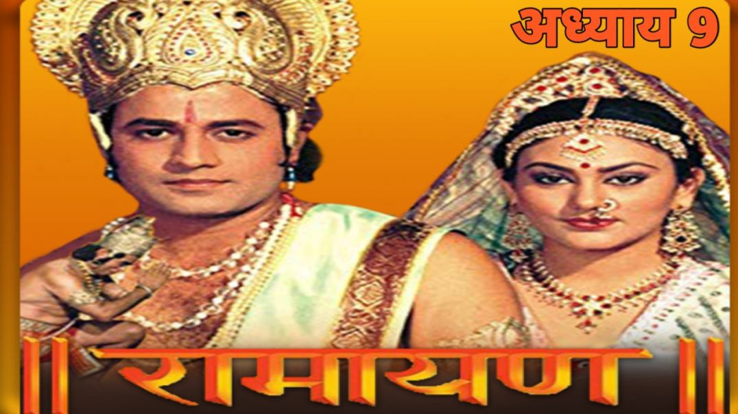 ⁣रामायण बाल कांड – अध्याय 9 l Ramayana Bala Kand – Chapter 9.