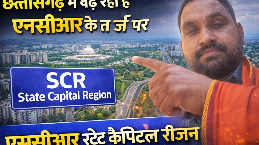 छत्तीसगढ़__मे_बन_रहा_है_N.C.R के तर्ज पर SCR