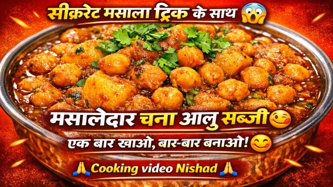 ⁣सीक्रेट मसाला ट्रिक के साथ😱 मसालेदार चना आलू सब्जी😋एक बार खाओ, बार-बार बनाओ!🤤 cooking video Nishad