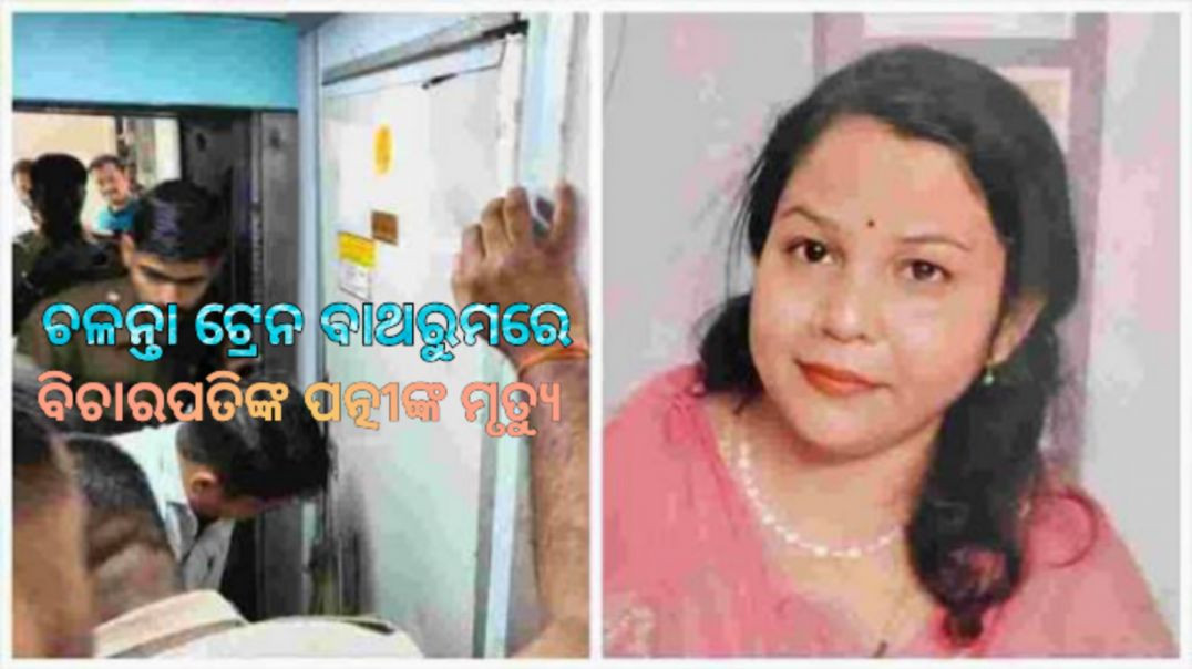 ଷ୍ଟେସନରେ ଅପେକ୍ଷା କରି ରହିଥିଲେ ସ୍ବାମୀ।