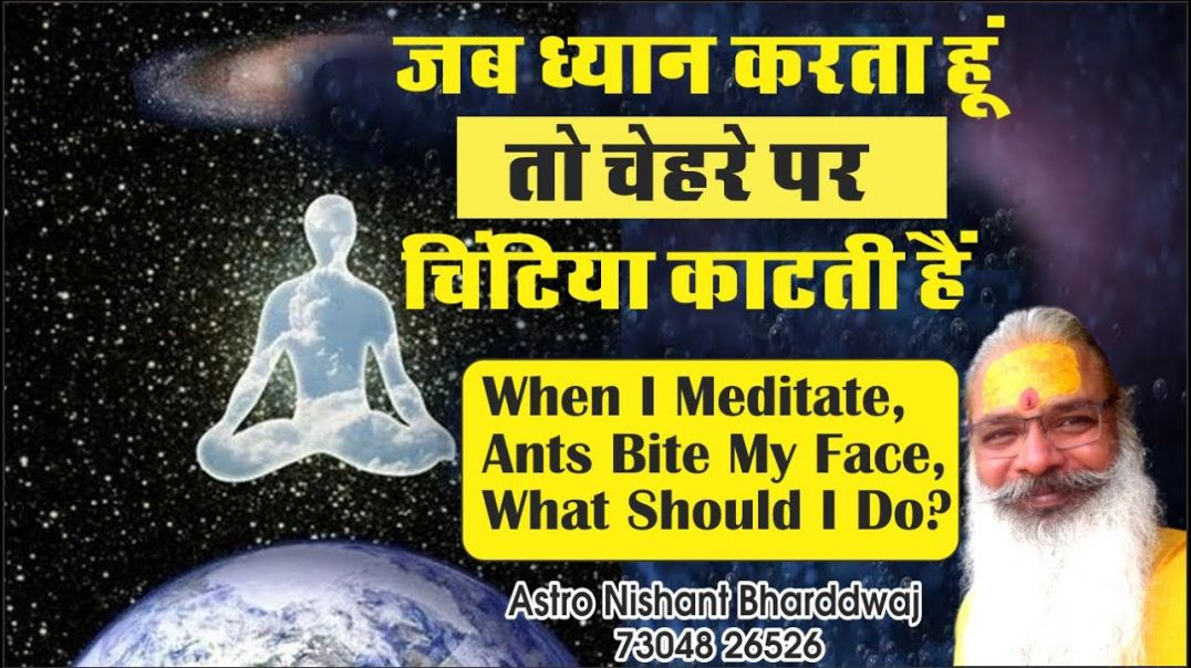 ⁣जब #ध्यान करता हू #चेहरे पर #चिंटिया #काटती हैं When #meditate #ants #bite #face