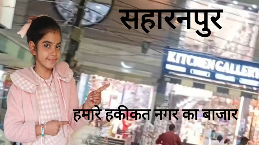 ⁣सहारनपुर हमारे हकीकत नगर का बाजार| Saharanpur Hamare Hakikat Nagar ka Bajar
