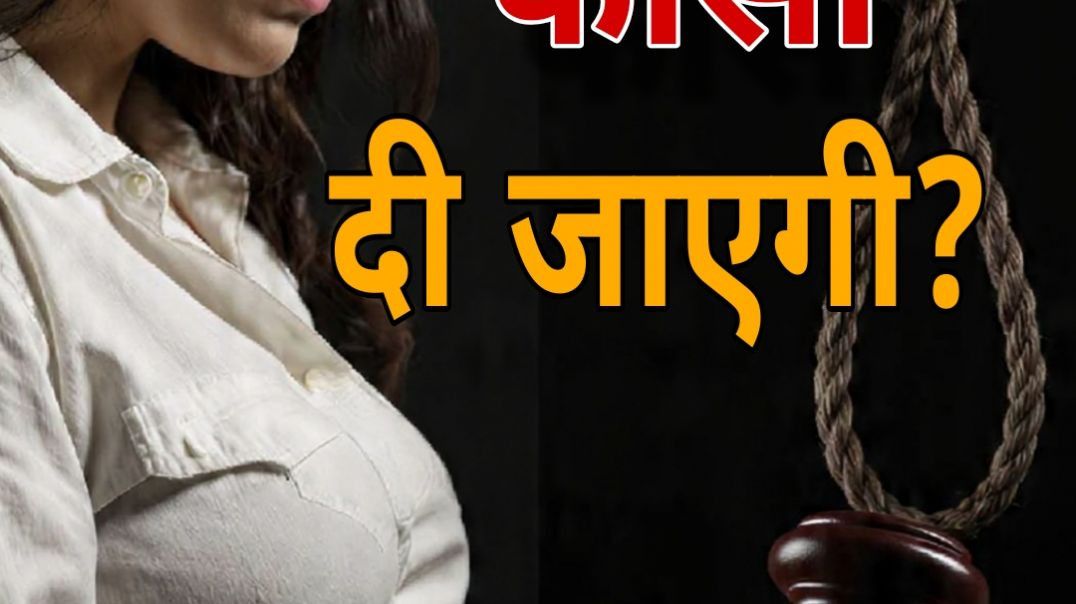 ⁣Pregnant Criminal को फाँसी क्यों नहीं? Indian Law का चौंकाने वाला सच!