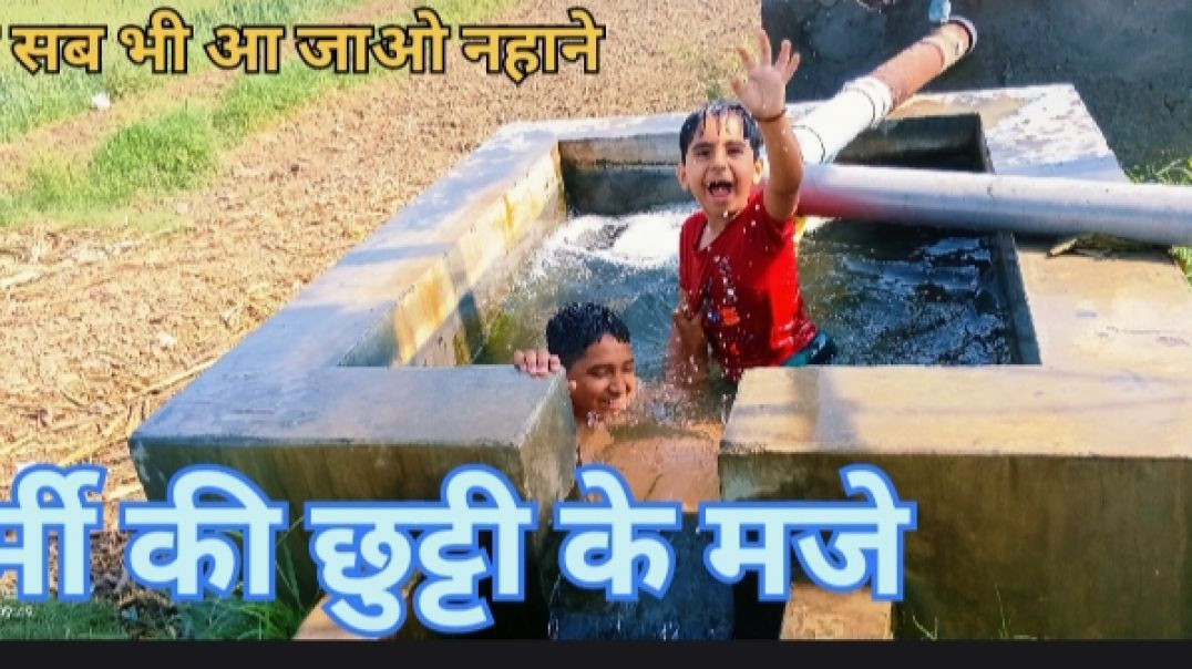 ⁣गर्मी की छुट्टी के मजे,, 😆😆😆😆😆