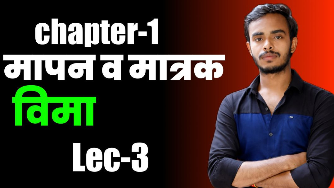 ⁣भौतिक विज्ञान मुल राशियाँ कितनी होती है।