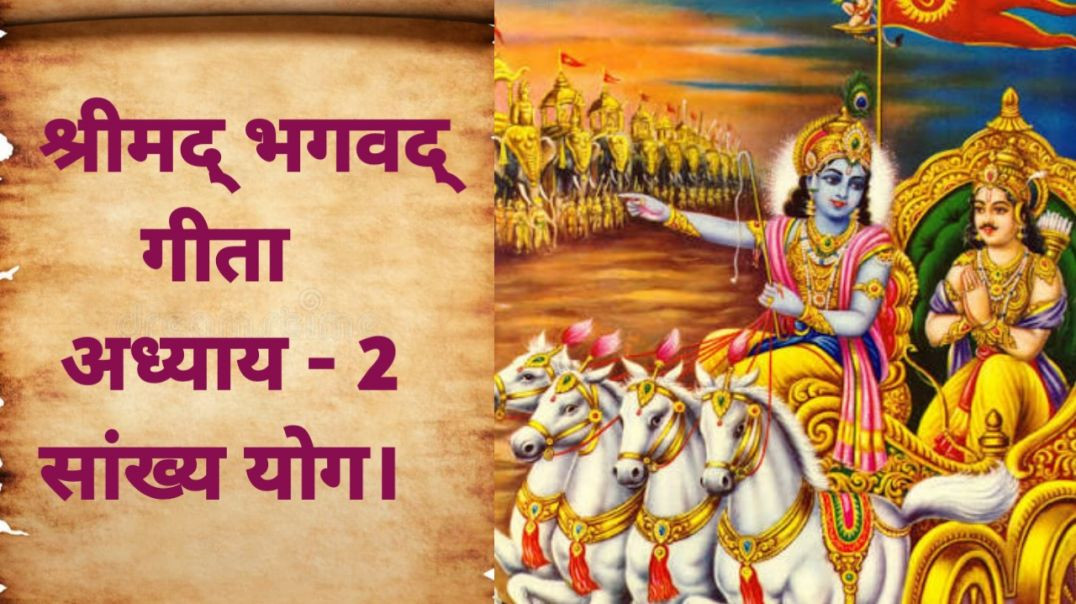 श्रीमद् भगवद् गीता – 2 अध्याय_ सांख्य योग। Srimad Bhagavad Gita - Chapter 2_ Sankhya Yoga