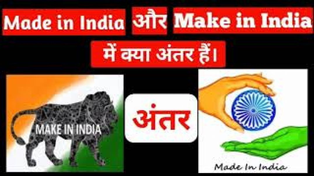 ⁣Made in India और Make in India में क्या अंतर है। 😲😲
