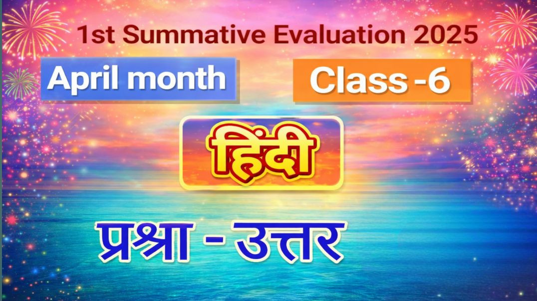 ⁣हिंदी Set -1 (1st  summative Evaluation 2026)