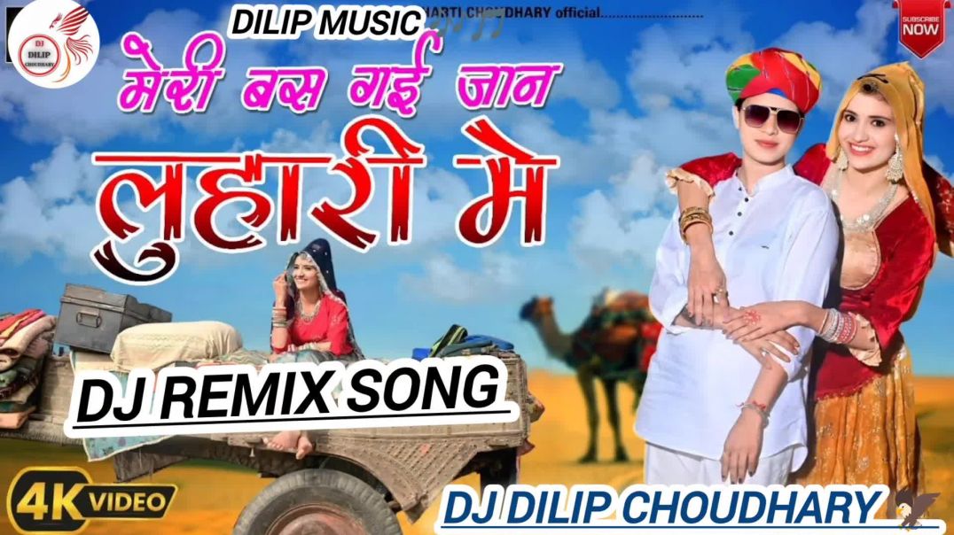 Meri_Bas_Gai_Jaan_Luhari_me_ll_luhari_Parnya_ne_Bechyae_Dj_Dilip_Choudhary_dj_remix_song_4x4_mixing_