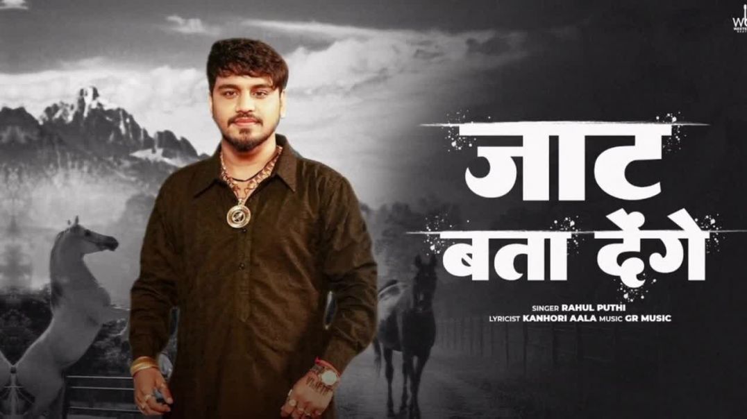 ⁣Jaat Bta Dege _ जाट बता देंगे _ Rahul Puthi _ New Haryanvi Song Haryanavi 2026(720P_HD)
