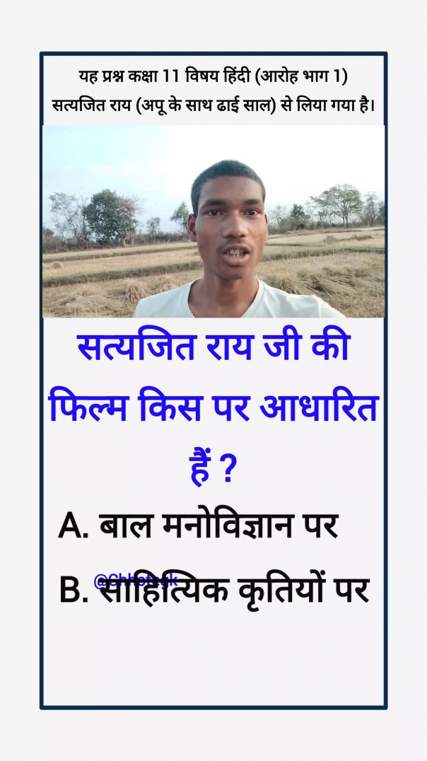 सत्यजित राय जी की फिल्म किस पर आधारित हैं? chhote gk #chhotegk #gk