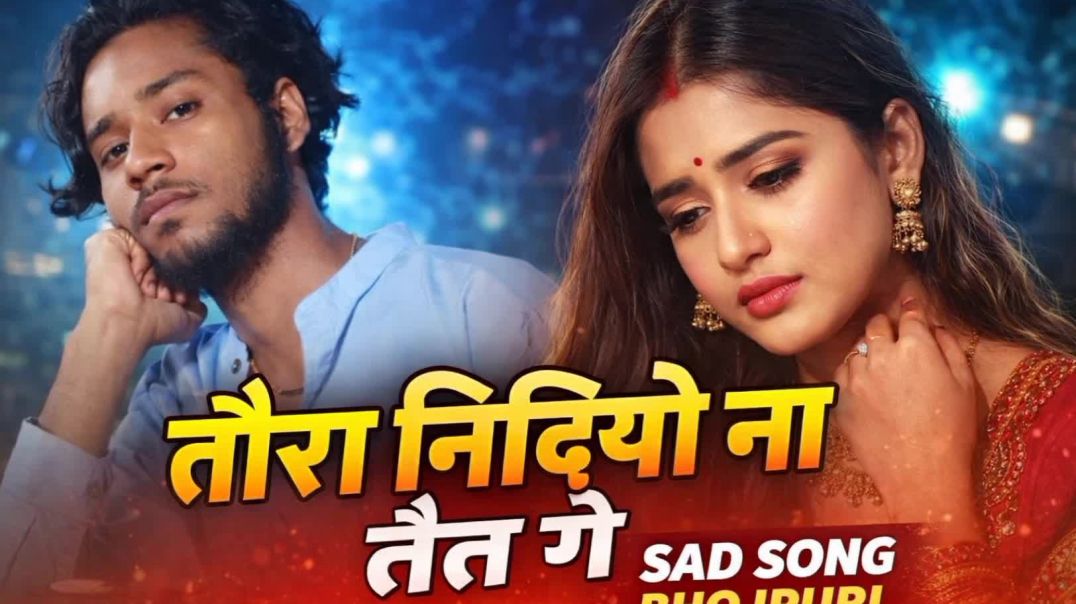 ⁣💔 तोरा बिना निंदियो ना तैत गे | Sad Bhojpuri Song 2026 😢