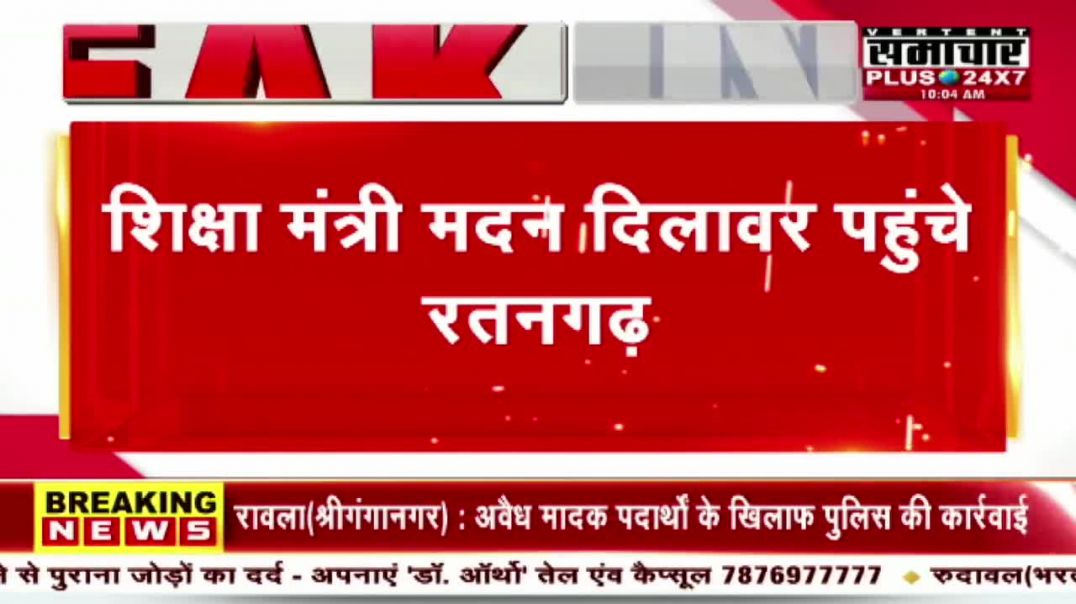 चूरू समाचार - शिक्षा मंत्री पहुंचे रतनगढ़
