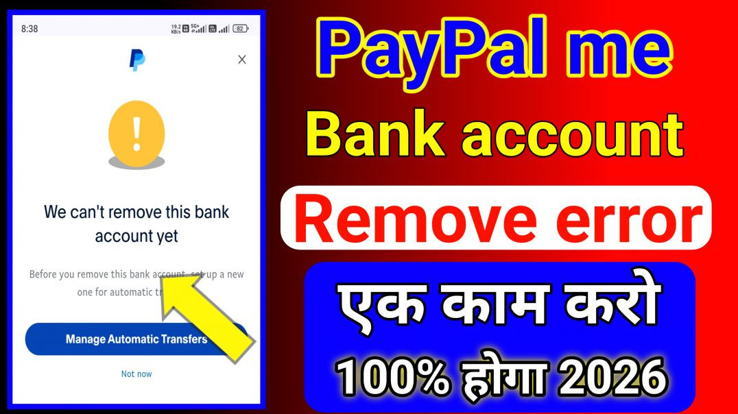 ⁣PayPal me bank remove error ek kam karo 100% hoga 2026