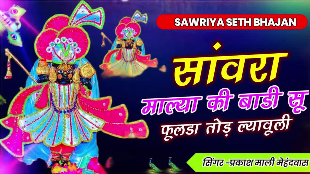 ⁣Viral Bhajan - सांवरा माल्या की बाड़ी सू फुलड़ा तोड़ ल्यावूली _