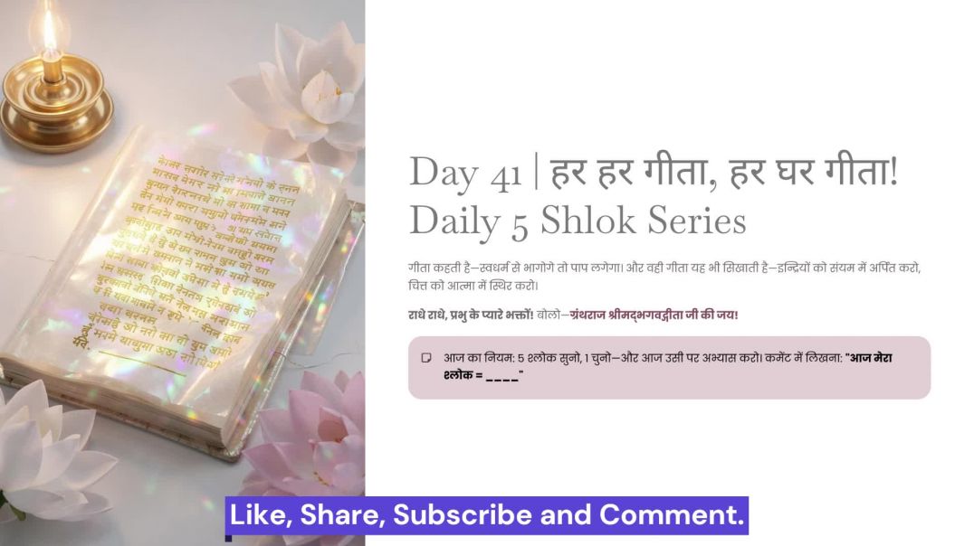 ⁣Day 41: स्वधर्म, संयम और योगयुक्त चित्त | हर हर गीता, हर घर गीता! Daily 5 Shlok Series
